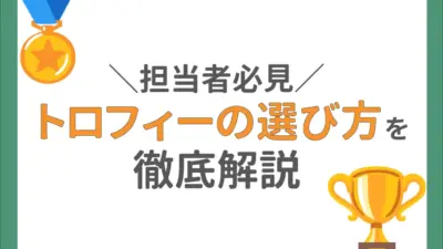 初めてでも迷わないトロフィーの選び方を解説