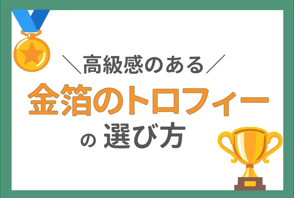 高級感のある金箔のトロフィーの選び方を解説