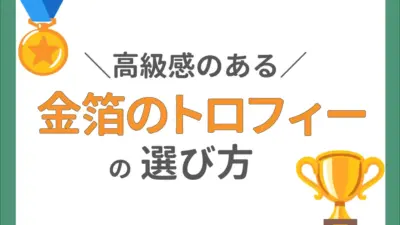 高級感のある金箔のトロフィーの選び方を解説