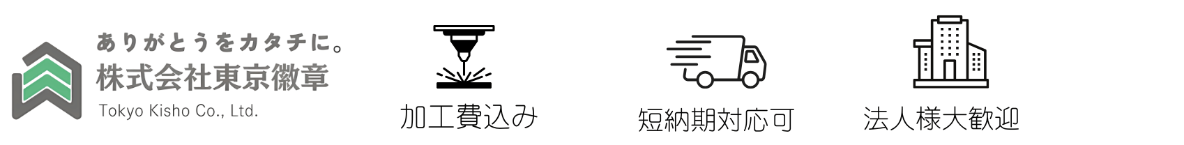 東京徽章｜社章・バッジ・表彰楯・カップ•トロフィー製作