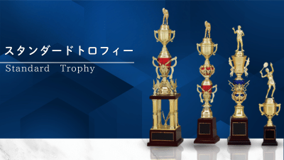 スタンダードトロフィーの商品ラインナップ一覧