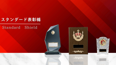 表彰楯のスタンダード商品一覧を見る