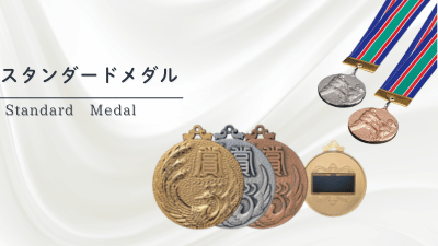 表彰メダルの商品ラインナップ一覧