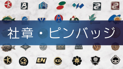 社章・バッジのオリジナル製作ラインナップ一覧