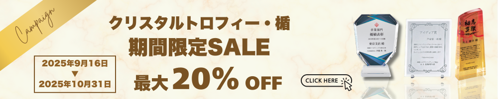 クリスタルトロフィー期間限定セール告知バナー。最大20％OFF、東京徽章限定キャンペーン。