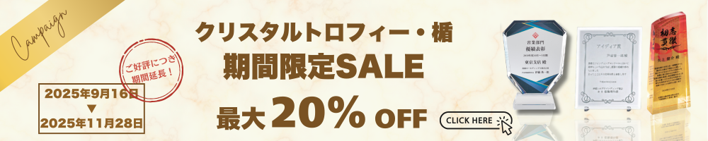 クリスタルトロフィー・楯　期間限定セール