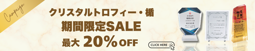 期間限定SALE