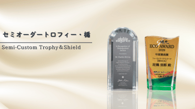 セミオーダートロフィー・表彰楯の商品一覧を見る