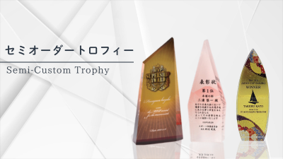 セミオーダートロフィー｜文字・ロゴを自由にカスタマイズできるオリジナルトロフィー