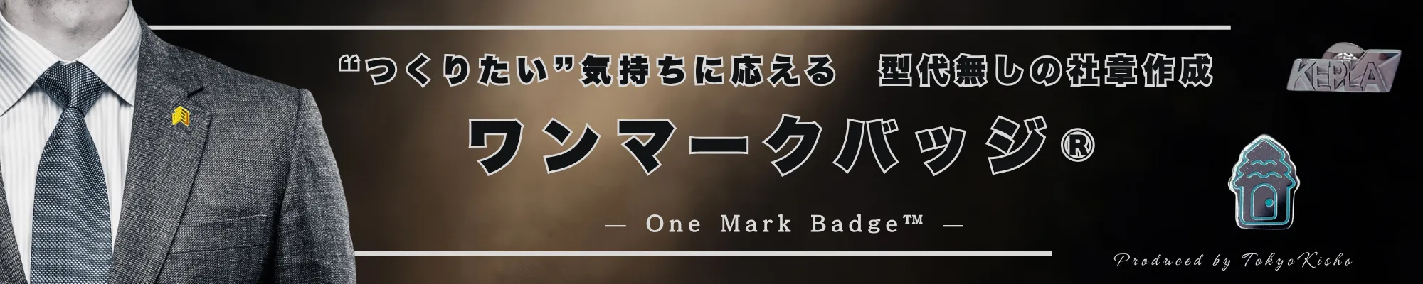 ワンマークバッジのバナー