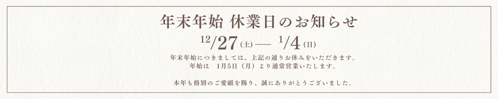 年末年始休業日のお知らせ