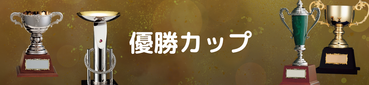 優勝カップのバナー