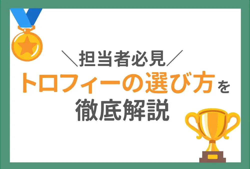 初めてでも迷わないトロフィーの選び方を解説