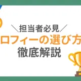 初めてでも迷わないトロフィーの選び方を解説