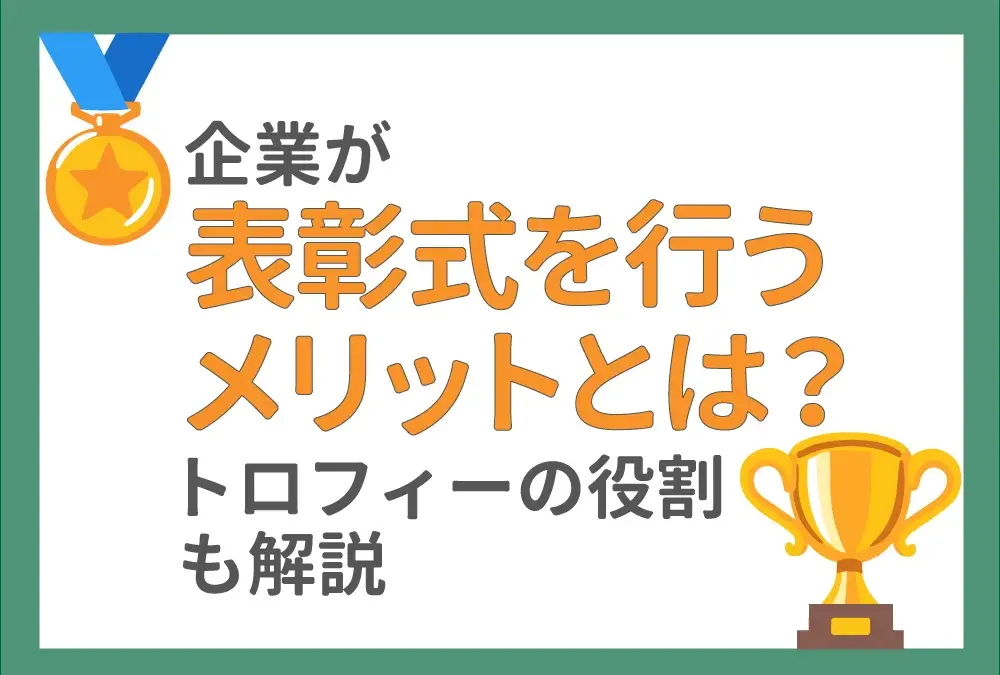 企業が表彰式を行うメリットとは？表彰式でのトロフィーの役割を解説