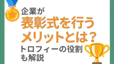 企業が表彰式を行うメリットとは？表彰式でのトロフィーの役割を解説