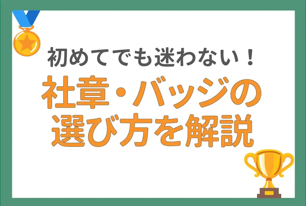 社章・バッジの選び方を徹底ガイド！