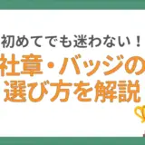 社章・バッジの選び方を徹底ガイド！