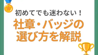 社章・バッジの選び方を徹底ガイド!