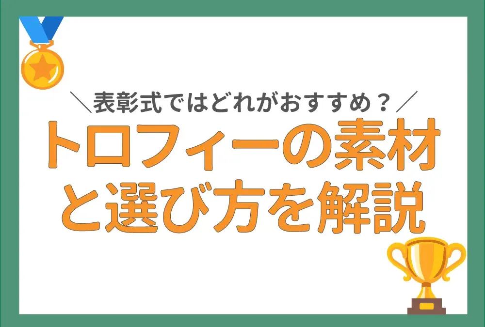 表彰式におすすめ！トロフィーの素材の種類と選び方のコツ