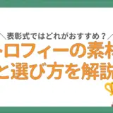 表彰式におすすめ！トロフィーの素材の種類と選び方のコツ