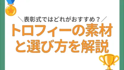 表彰式におすすめ！トロフィーの素材の種類と選び方のコツ