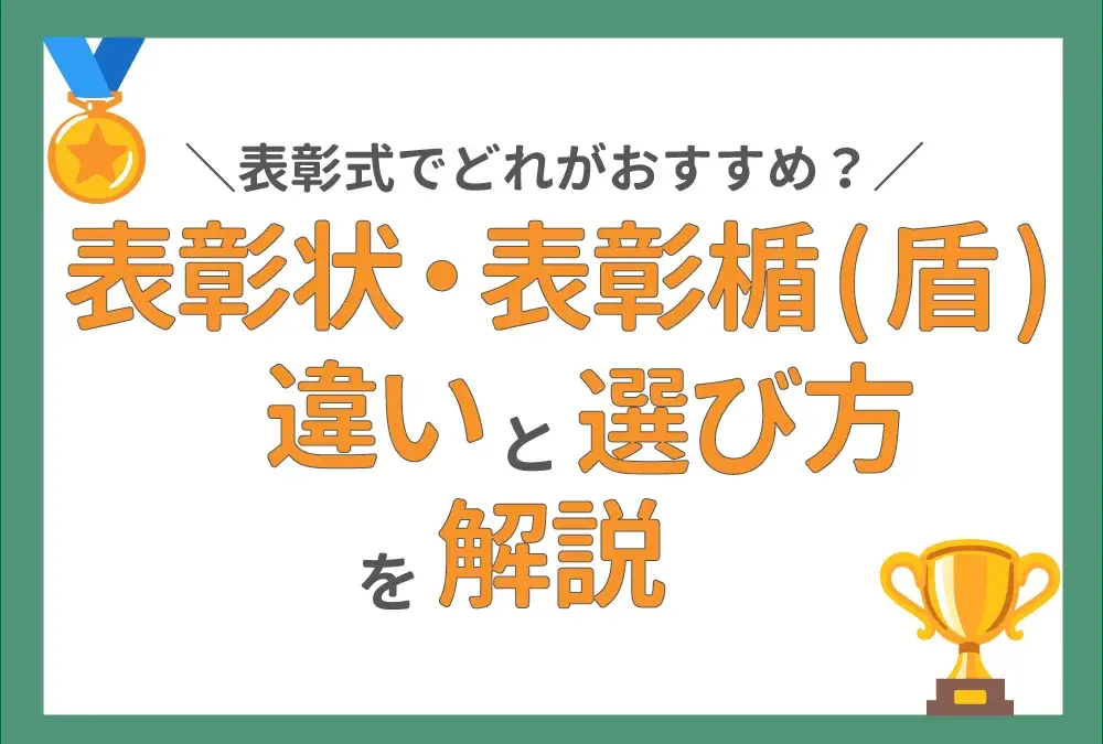 表彰状と表彰楯の違いとおすすめの活用事例を紹介