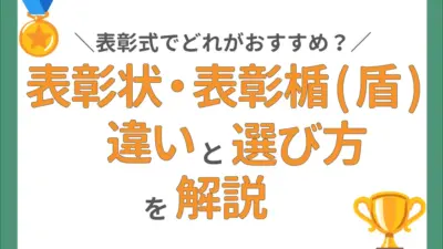 表彰状と表彰楯の違いとおすすめの活用事例を紹介