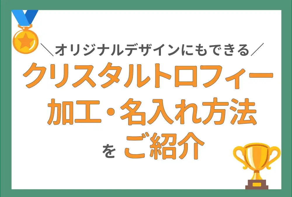 クリスタルトロフィーの加工方法や名入れ方法をご紹介