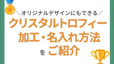 クリスタルトロフィーの加工方法や名入れ方法をご紹介