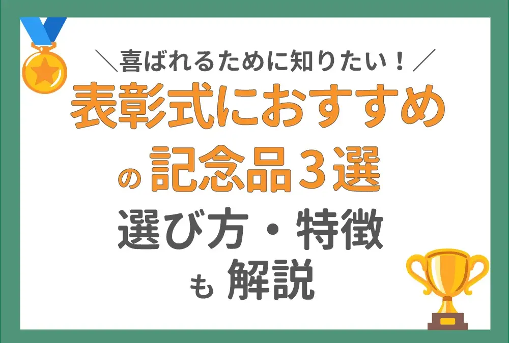 表彰式におすすめの記念品3選！喜ばれるための選び方や特徴も解説