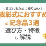 表彰式におすすめの記念品3選！喜ばれるための選び方や特徴も解説