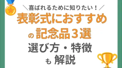 表彰式におすすめの記念品3選！喜ばれるための選び方や特徴も解説