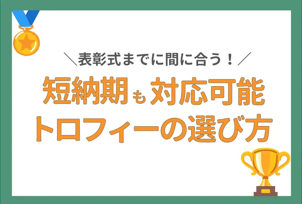 短納期も可能！表彰式で使うおすすめのトロフィーの選び方
