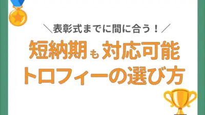 短納期も可能!表彰式で使うおすすめのトロフィーの選び方