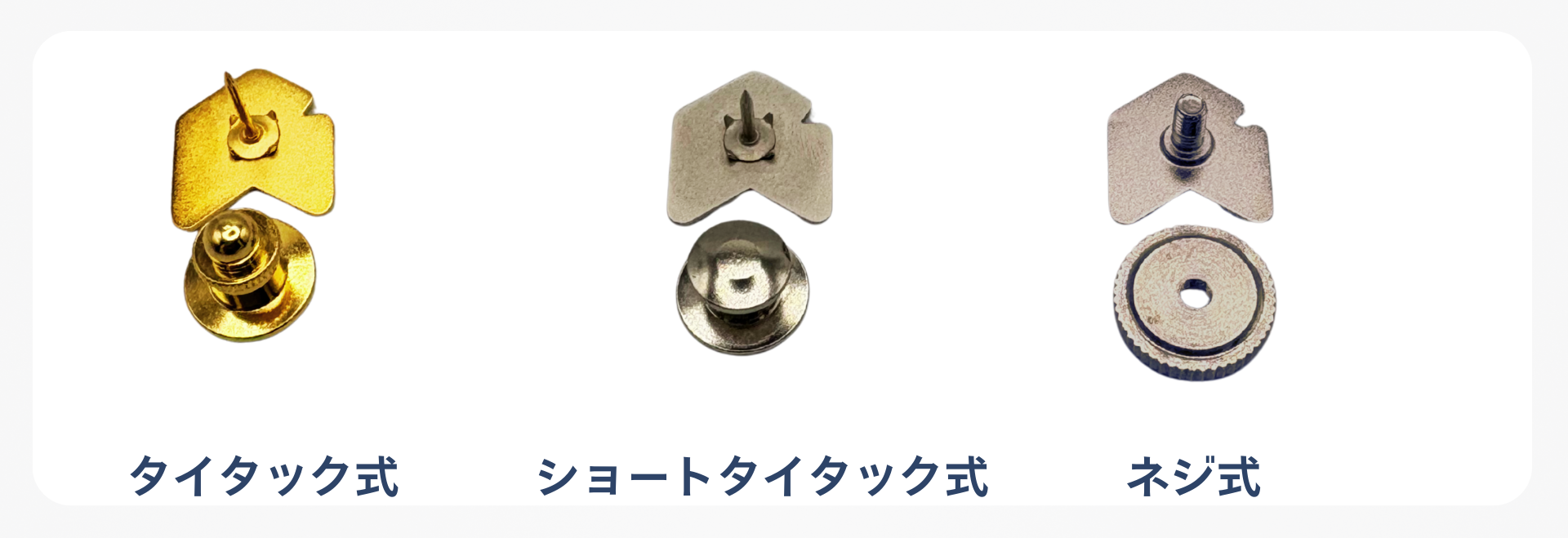 バッジ裏付属一覧