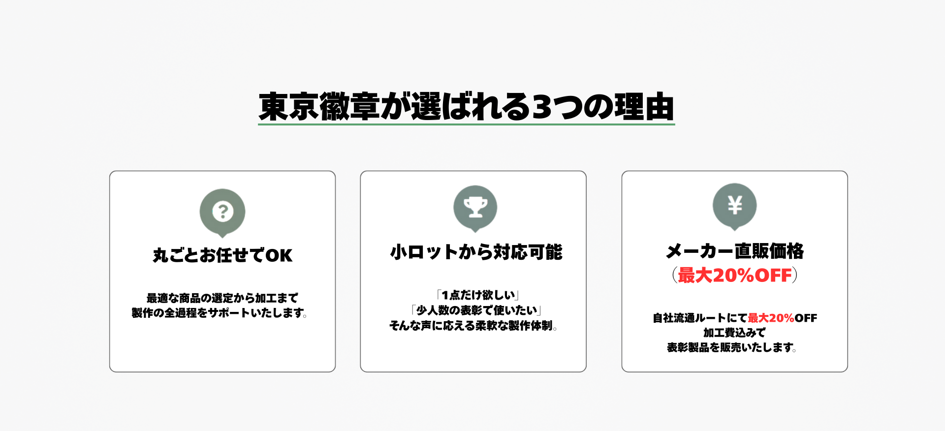 東京徽章が選ばれる理由
