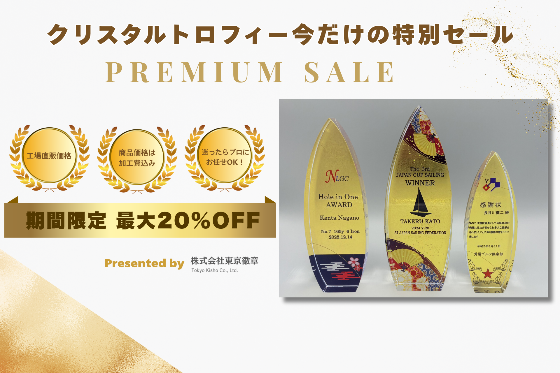 オリジナルトロフィーの期間限定セール 高品質なクリスタルトロフィーを特別価格で販売