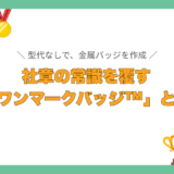 社章を小ロットで作るなら｜ワンマークバッジ™が選ばれる理由