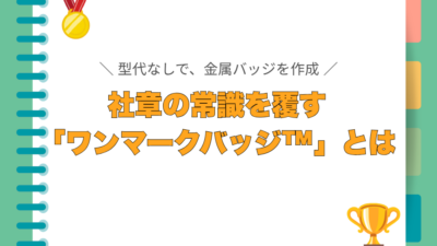 社章を小ロットで作るなら|ワンマークバッジ™が選ばれる理由