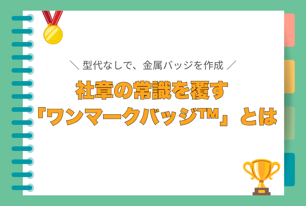 社章を小ロットで作るなら｜ワンマークバッジ™が選ばれる理由
