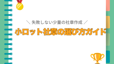 失敗しない少ロットの社章作成とは？｜1個から5個〜10個で選ばれる理由　