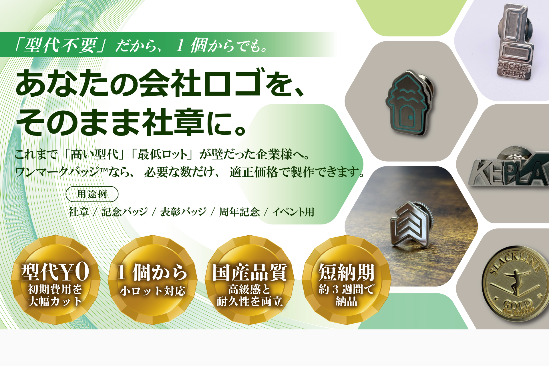 型代不要で小ロット対応の社章・バッジ｜ワンマークバッジ™【東京徽章】