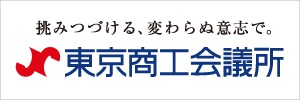 東京商工会議所　会員
